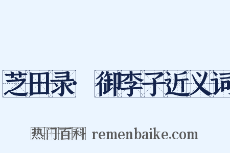 芝田录·御李子近义词是什么意思的图片